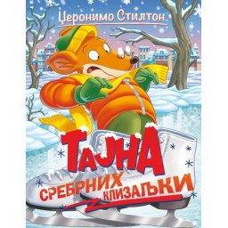Džeronimo Stilton Džeronimo Stilton – Tajna srebrnih klizaljki ( 27052 )