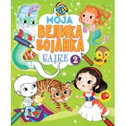 Moja velika bojanka – Bajke 2 ( 26444 )
