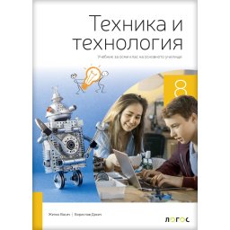 Tehnika i tehnologija 8_udžbenik na bugarskom jeziku