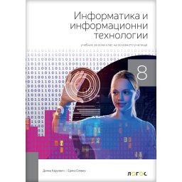 Informatika i računarstvo 8_udžbenik na bugarskom jeziku