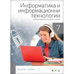 Informatika i računarstvo 7_udžbenik na bugarskom jeziku