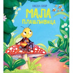Nikola Kinir Mala plašljivica ( 30153 )