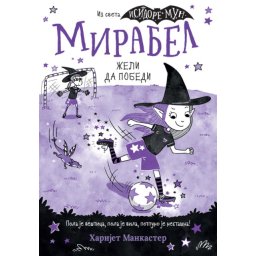 Harijet Mankaster Mirabel želi da pobedi ( 29471 )