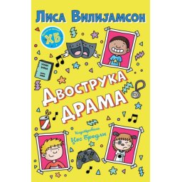 Lisa Vilijamson Priče iz škole Henri Big – Dvostruka drama ( 29969 )