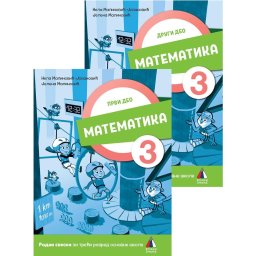 KOMPLET Matematika za 3. razred, Radna sveska 1. i 2. deo 2024 - NOVO N.M.Jovanović,J.Malinović