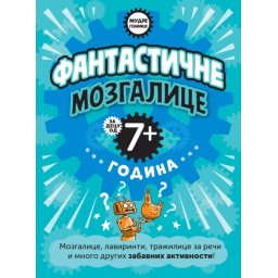 Mudre glavice: Fantastične mozgalice za decu od 7+ godina ( 29565 )