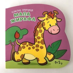 Grupa autora Slatke pričice: Mala žirafa ( 28965 )