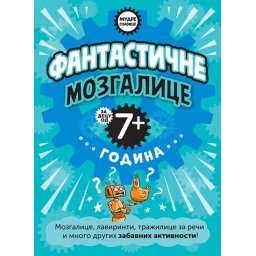 Mudre glavice: Fantastične mozgalice za decu od 7+ godina