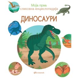 Grupa autora Moja prva slikovna enciklopedija - Dinosauri ( 28228 )