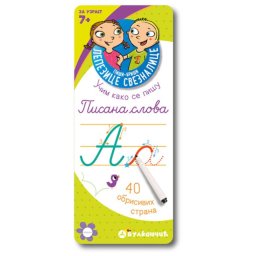Grupa autora Piši-briši lepezice: Pisana slova ( 312842 )