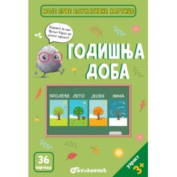 Grupa autora Moje prve edukativne kartice – Godišnja doba ( 31464 )