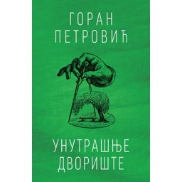 UNUTRAŠNJE DVORIŠTE - Goran Petrović ( 9772 )