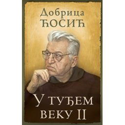 U TUĐEM VEKU II - Dobrica Ćosić ( 7685 )