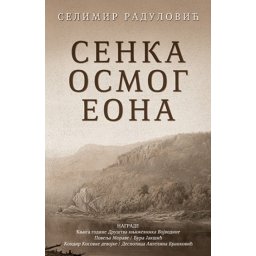SENKA OSMOG EONA - Selimir Radulović ( 9492 )