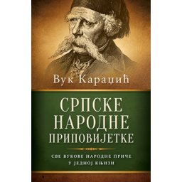 SRPSKE NARODNE PRIPOVIJETKE - Vuk Karadžić ( 9005 )