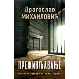 PREŽIVLJAVANJE - Dragoslav Mihailović ( 9814 )