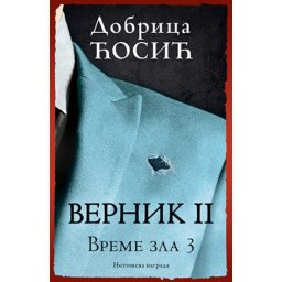 Vernik II - Vreme zla 3 - Dobrica Ćosić ( 10820 )