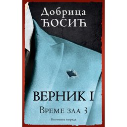 Vernik I - Vreme zla 3 - Dobrica Ćosić ( 10819 )