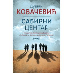 Sabirni centar - Dušan Kovačević ( 10295 )