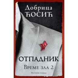 Otpadnik - Dobrica Ćosić ( 10752 )