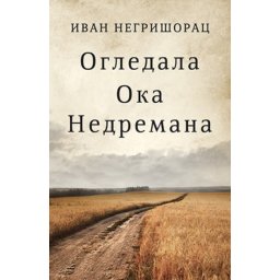 Ogledala Oka Nedremana - Ivan Negrišorac ( 10162 )