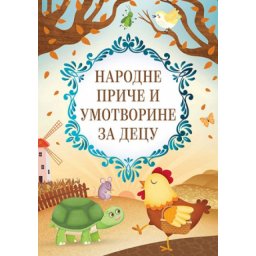 Narodne priče i umotvorine za decu - grupa autora ( 10725 )