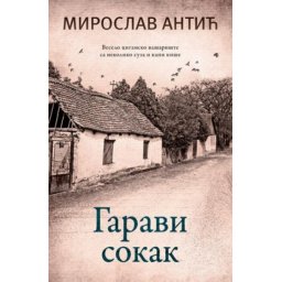 Garavi sokak - Miroslav Antić ( 10316 )