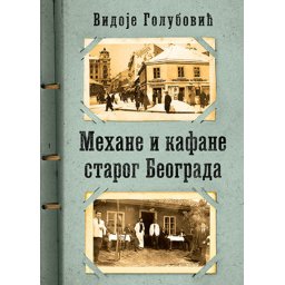 Mehane i kafane starog Beograda - Vidoje Golubović ( 9840 )