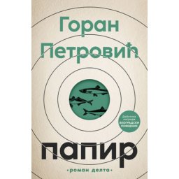 Papir - Goran Petrović ( 11882 )