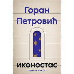 Ikonostas - Goran Petrović ( 11883 )
