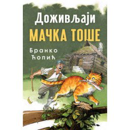 Doživljaji mačka Toše - Branko Ćopić ( 11004 )