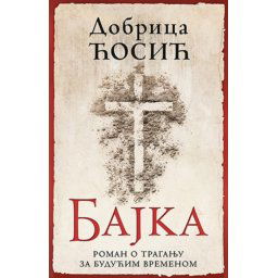 Bajka - Dobrica Ćosić ( 8346 )
