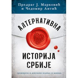 Alternativna istorija Srba - Čedomir Antić i Predrag J. Marković ( 10719 )