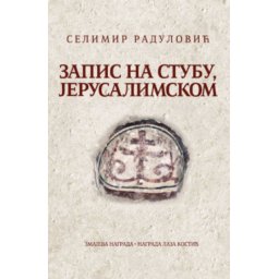 Zapis na stubu, jerusalimskom - Selimir Radulović ( 12763 )