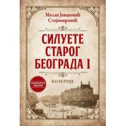 Siluete Starog Beograda 1: Kozerije - Milan Jovanović Stojmirović ( 13790 )