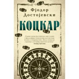 Kockar - Fjodor Dostojevski ( 14126 )