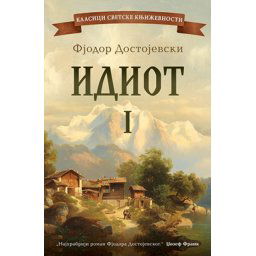 Idiot I tom - novi bar kod - Fjodor Mihailovič Dostojevski ( 13814 )