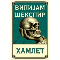 Hamlet - Vilijam Šekspir ( 14184 )