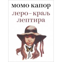 Lero - kralj leptira - Momo Kapor ( 12846 )