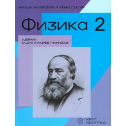 Fizika 2 - udžbenik za 2.razred gimnazije N.Čaulković,I.Stanić