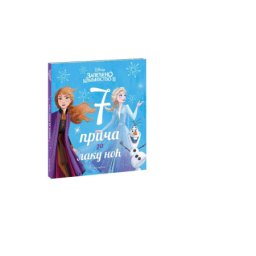Egmont disney zaleđeno kraljevstvo 2- sedam prica za laku noc ( EGM1194 )