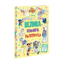 Disney moja prva velika knjiga s nalepnicama ( EGM4685 )
