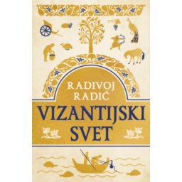 Vizantijski svet - Radivoj Radić ( 14750 )