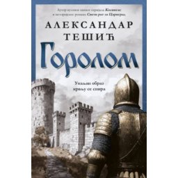 Gorolom - Aleksandar Tešić ( 15083 )