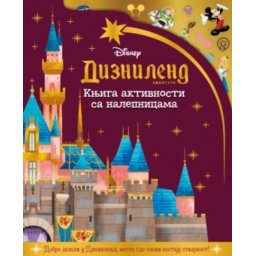 Disney - diznilend avantura - Knjiga aktivnosti sa nalepnicama - Grupa autora ( 15124 )