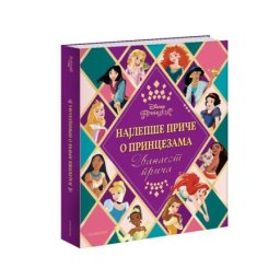 Egmont Disney najlepse price o princezama ( EGM4791 )