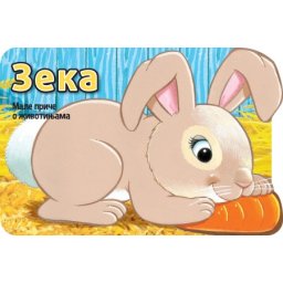 Male priče o životinjama: Zeka ( 30116 )