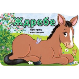 Male priče o životinjama: Ždrebe ( 30115 )