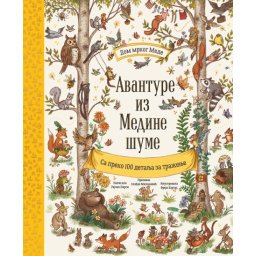 Avanture iz Medine šume ( 26794 )