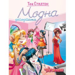 Tea Stilton Tea Stilton – Modna reportaža ( 27095 )